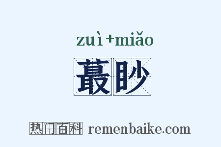 蕞眇是什么意思的图片